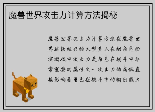 魔兽世界攻击力计算方法揭秘