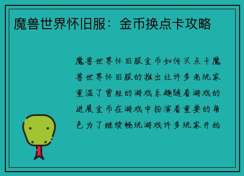 魔兽世界怀旧服：金币换点卡攻略
