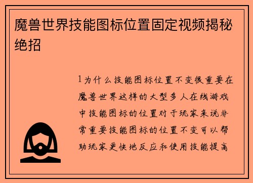 魔兽世界技能图标位置固定视频揭秘绝招