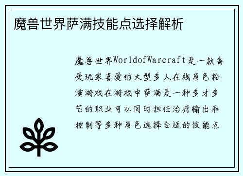 魔兽世界萨满技能点选择解析