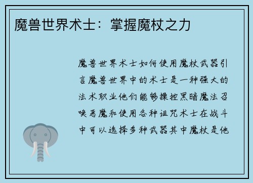 魔兽世界术士：掌握魔杖之力