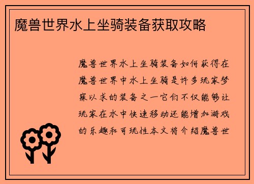 魔兽世界水上坐骑装备获取攻略