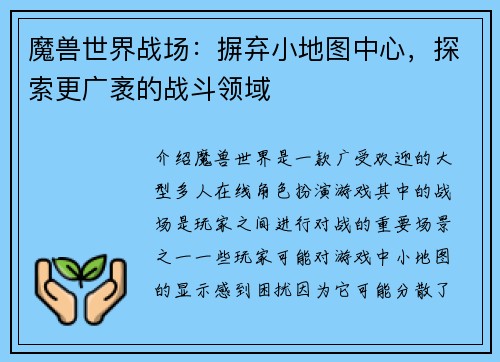 魔兽世界战场：摒弃小地图中心，探索更广袤的战斗领域