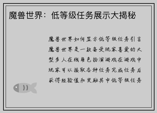 魔兽世界：低等级任务展示大揭秘
