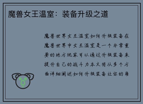 魔兽女王温室：装备升级之道