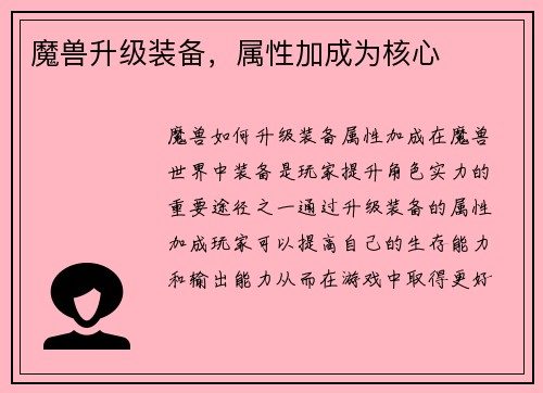 魔兽升级装备，属性加成为核心