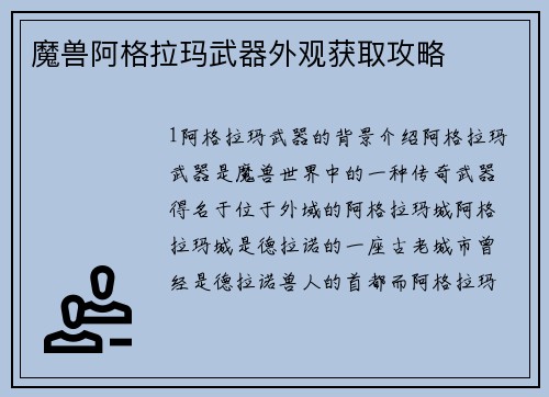 魔兽阿格拉玛武器外观获取攻略