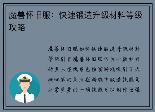 魔兽怀旧服：快速锻造升级材料等级攻略