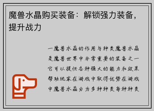 魔兽水晶购买装备：解锁强力装备，提升战力