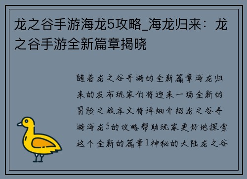 龙之谷手游海龙5攻略_海龙归来：龙之谷手游全新篇章揭晓