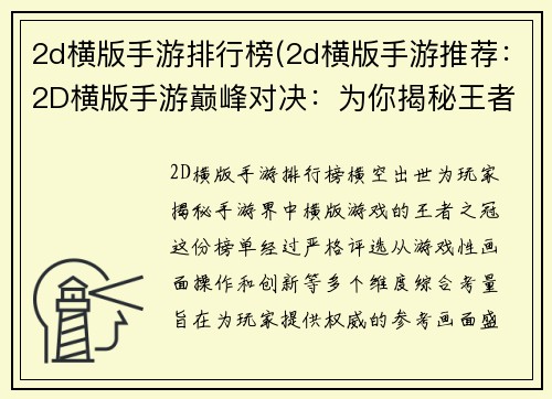 2d横版手游排行榜(2d横版手游推荐：2D横版手游巅峰对决：为你揭秘王者之冠)