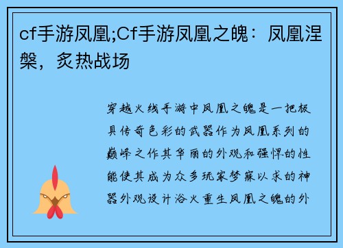 cf手游凤凰;Cf手游凤凰之魄：凤凰涅槃，炙热战场