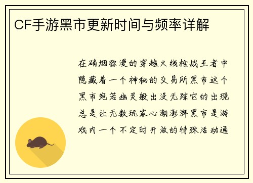 CF手游黑市更新时间与频率详解