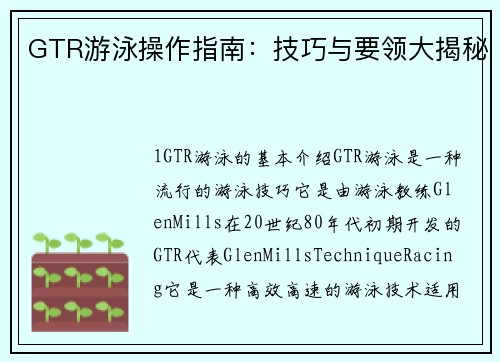 GTR游泳操作指南：技巧与要领大揭秘