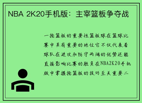 NBA 2K20手机版：主宰篮板争夺战