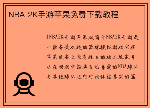 NBA 2K手游苹果免费下载教程