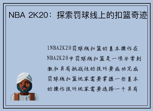 NBA 2K20：探索罚球线上的扣篮奇迹