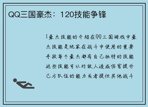 QQ三国豪杰：120技能争锋