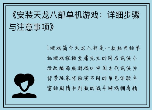 《安装天龙八部单机游戏：详细步骤与注意事项》
