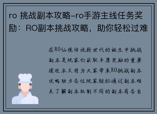 ro 挑战副本攻略-ro手游主线任务奖励：RO副本挑战攻略，助你轻松过难关