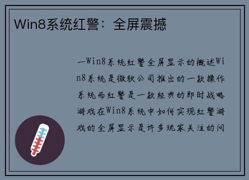 Win8系统红警：全屏震撼