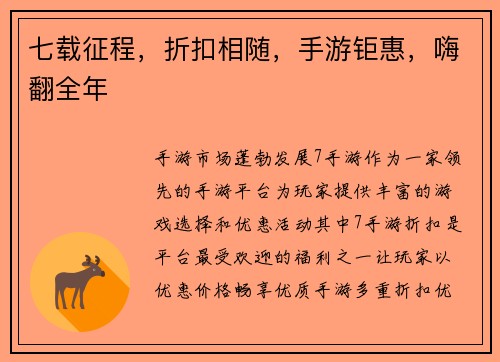 七载征程，折扣相随，手游钜惠，嗨翻全年