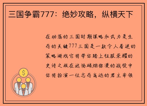 三国争霸777：绝妙攻略，纵横天下