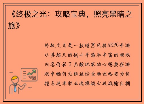《终极之光：攻略宝典，照亮黑暗之旅》