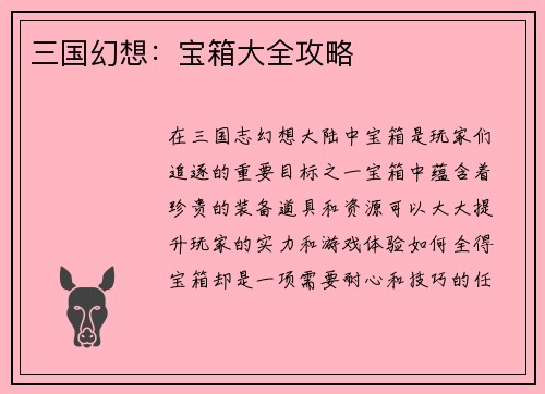 三国幻想：宝箱大全攻略