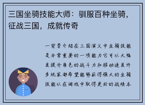 三国坐骑技能大师：驯服百种坐骑，征战三国，成就传奇