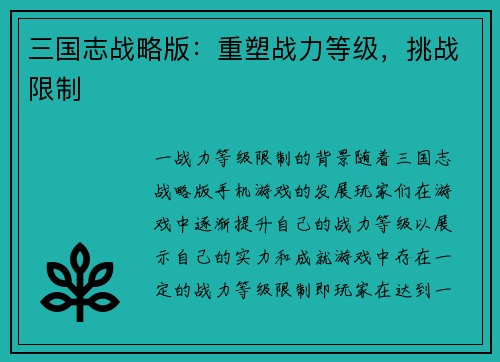 三国志战略版：重塑战力等级，挑战限制