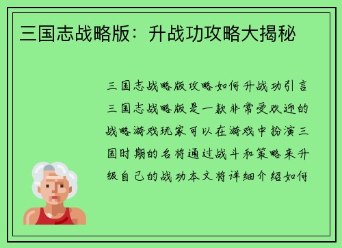 三国志战略版：升战功攻略大揭秘