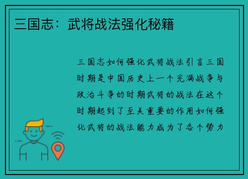 三国志：武将战法强化秘籍