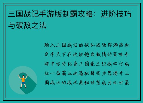 三国战记手游版制霸攻略：进阶技巧与破敌之法