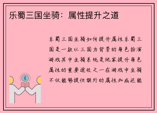 乐蜀三国坐骑：属性提升之道