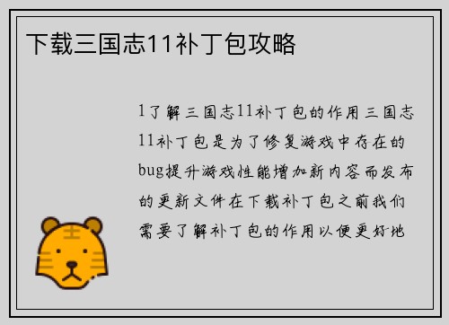 下载三国志11补丁包攻略