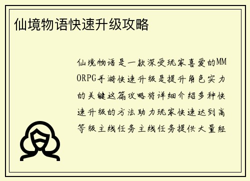 仙境物语快速升级攻略
