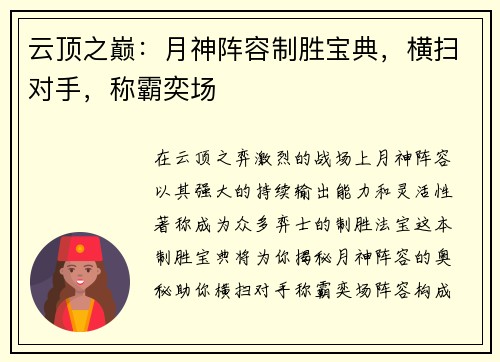 云顶之巅：月神阵容制胜宝典，横扫对手，称霸奕场
