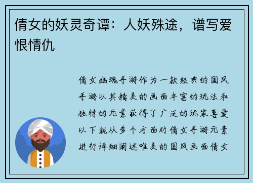 倩女的妖灵奇谭：人妖殊途，谱写爱恨情仇