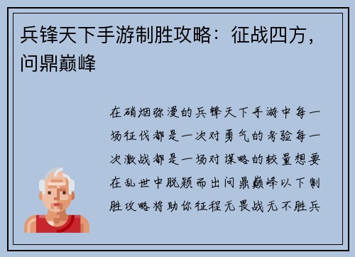 兵锋天下手游制胜攻略：征战四方，问鼎巅峰