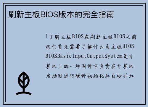 刷新主板BIOS版本的完全指南