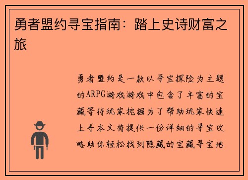 勇者盟约寻宝指南：踏上史诗财富之旅