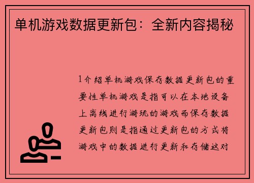 单机游戏数据更新包：全新内容揭秘