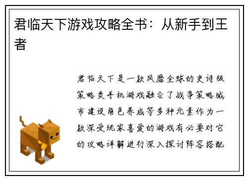 君临天下游戏攻略全书：从新手到王者