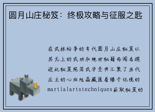 圆月山庄秘笈：终极攻略与征服之匙