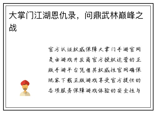 大掌门江湖恩仇录，问鼎武林巅峰之战