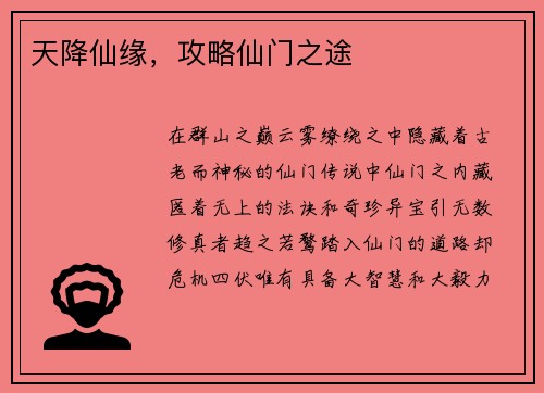 天降仙缘，攻略仙门之途