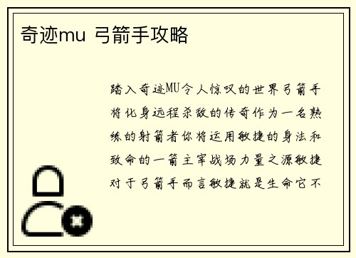 奇迹mu 弓箭手攻略