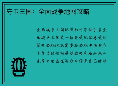守卫三国：全面战争地图攻略
