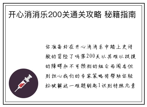 开心消消乐200关通关攻略 秘籍指南